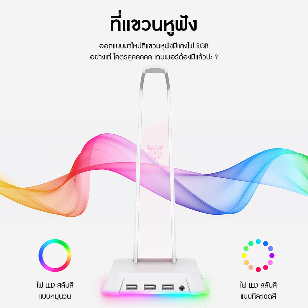 แท่นวางหูฟัง ONIKUMA YAMA RGB GAMING HEADPHONE STAND รองรับ USB-A 3 ช่อง และ AUX 3.5 มม. - สีขาว_1